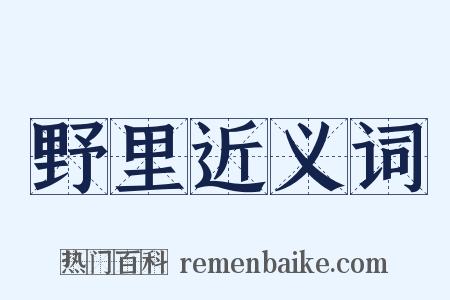 野里近义词是什么意思的图片